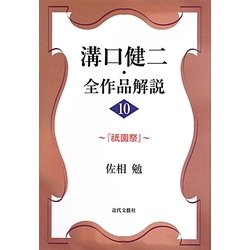 溝口健二・全作品解説〈10〉『祇園祭』 [単行本]