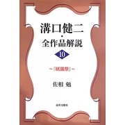 溝口健二・全作品解説〈10〉『祇園祭』 [単行本]