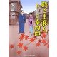 殿さま浪人幸四郎―とむらい行灯(コスミック・時代文庫) [文庫]