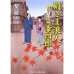 殿さま浪人幸四郎―とむらい行灯(コスミック・時代文庫) [文庫]