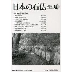 日本の石仏 第146号(2013夏) [単行本]