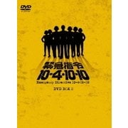 緊急指令10-4・10-10 DVD-BOX 2