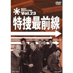 特捜最前線 BEST SELECTION Vol.23 | 東映ビデオ オンライン