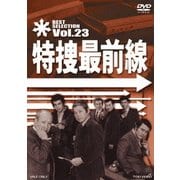 特捜最前線 BEST SELECTION Vol.23