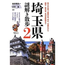 埼玉県謎解き散歩〈2〉(新人物文庫) [文庫]