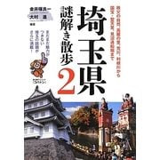 埼玉県謎解き散歩〈2〉(新人物文庫) [文庫]