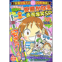 ヨドバシ.com - ぷち本当にあったゆかいな話 安斎かなえ赤面爆笑SP