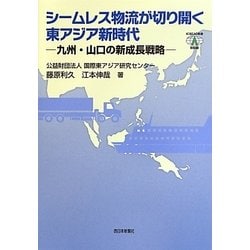 シームレス物流が切り開く東アジア新時代―九州・山口の新成長戦略(ICSEAD新書) [単行本]