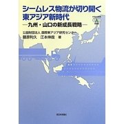シームレス物流が切り開く東アジア新時代―九州・山口の新成長戦略(ICSEAD新書) [単行本]