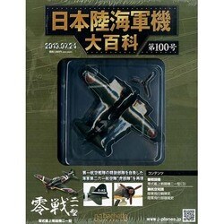 日本陸海軍機大百科 2013年 7/24号（100） [雑誌]