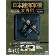 日本陸海軍機大百科 2013年 7/24号（100） [雑誌]