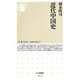近代中国史(ちくま新書) [新書]