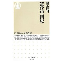 近代中国史(ちくま新書) [新書]