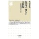 現代オカルトの根源―霊性進化論の光と闇(ちくま新書) [新書]