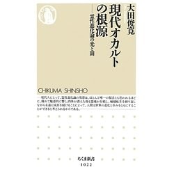 現代オカルトの根源―霊性進化論の光と闇(ちくま新書) [新書]