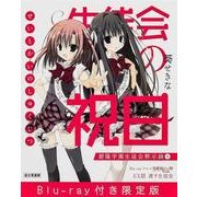 生徒会の祝日（碧陽学園生徒会黙示録 8） [単行本]