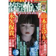 あなたが体験した怖い話 2013年 09月号 [雑誌]