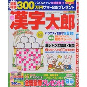 漢字太郎 2013年 09月号 [雑誌]