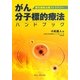 悪性腫瘍治療ストラテジー がん分子標的療法ハンドブック [単行本]