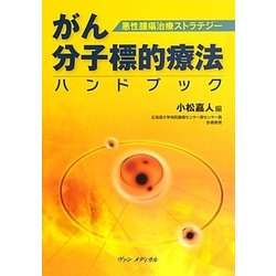 悪性腫瘍治療ストラテジー がん分子標的療法ハンドブック [単行本]