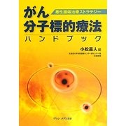 悪性腫瘍治療ストラテジー がん分子標的療法ハンドブック [単行本]
