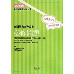 看護師国家試験対策 出題傾向がみえる必修問題―短期集中!完全制覇!〈2014年〉 [全集叢書]