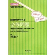 看護師国家試験対策 出題傾向がみえる必修問題―短期集中!完全制覇!〈2014年〉 [全集叢書]