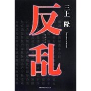 反乱 [単行本]