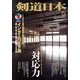 剣道日本 2013年 09月号 [雑誌]