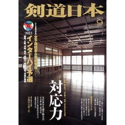 剣道日本 2013年 09月号 [雑誌]