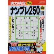 実力検定ナンプレ250問 2013年 09月号 [雑誌]