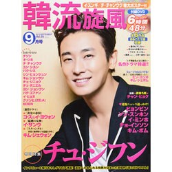 韓流旋風 2013年 09月号 [雑誌]