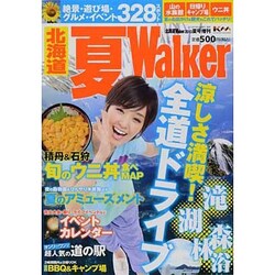 北海道 夏Walker (ウォーカー) 2013年 09月号 [雑誌]