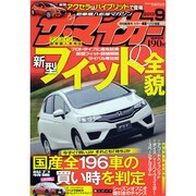 ザ･マイカー 2013年 09月号 [雑誌]