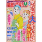 最高の主婦たち 2013年 09月号 [雑誌]