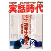 実話時代 2013年 09月号 [雑誌]