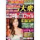 週刊大衆 2013年 8/5号 [雑誌]