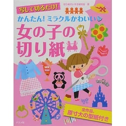 ヨドバシ Com 写して切るだけ かんたん ミラクルかわいい 女の子の切り紙 単行本 通販 全品無料配達