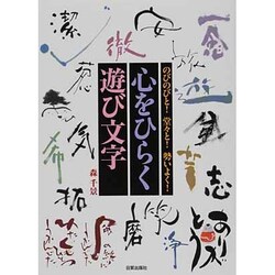 ヨドバシ.com - 心をひらく遊び文字―のびのびと!堂々と!勢いよく