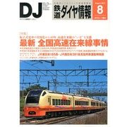 鉄道ダイヤ情報 2013年 08月号 [雑誌]