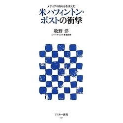 米(アメリカ)ハフィントン・ポストの衝撃―メディアのあり方を変えた(アスキー新書) [新書]