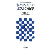 米(アメリカ)ハフィントン・ポストの衝撃―メディアのあり方を変えた(アスキー新書) [新書]
