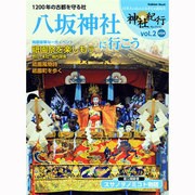 八坂神社に行こう－1200年の古都を守る社（Gakken Mook 神社紀行セレクション vol. 2） [ムックその他]