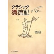 クラシック漂流記―ブルー・アイランド氏は大忙し! [単行本]