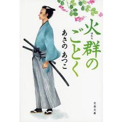 火群(ほむら)のごとく(文春文庫) [文庫]