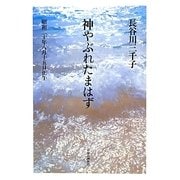 神やぶれたまはず―昭和二十年八月十五日正午 [単行本]
