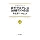 詩とデカダンス 無用者の系譜―唐木順三ライブラリー〈2〉 [全集叢書]