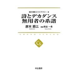 詩とデカダンス 無用者の系譜―唐木順三ライブラリー〈2〉 [全集叢書]
