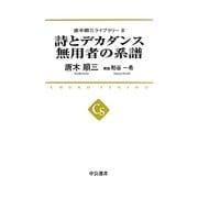 詩とデカダンス 無用者の系譜―唐木順三ライブラリー〈2〉 [全集叢書]