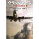クラッシャーズ〈上〉―墜落事故調査班(文春文庫) [文庫]